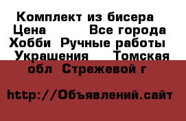 Комплект из бисера › Цена ­ 400 - Все города Хобби. Ручные работы » Украшения   . Томская обл.,Стрежевой г.